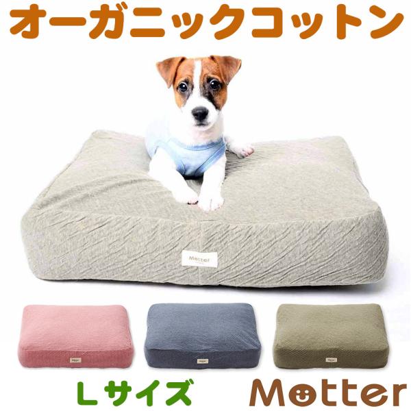 犬 ベッド オーガニックコットン オーコット接結無地素材クッション Lサイズ