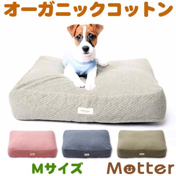 犬 ベッド オーガニックコットン オーコット接結無地素材クッション Mサイズ