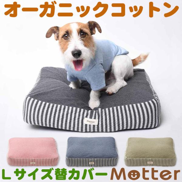 犬 ベッド オーガニックコットン オーコット接結ボーダー素材クッション Lサイズ替カバーのみ