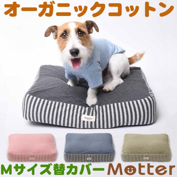 犬 ベッド オーガニックコットン オーコット接結ボーダー素材クッション Mサイズ替カバーのみ