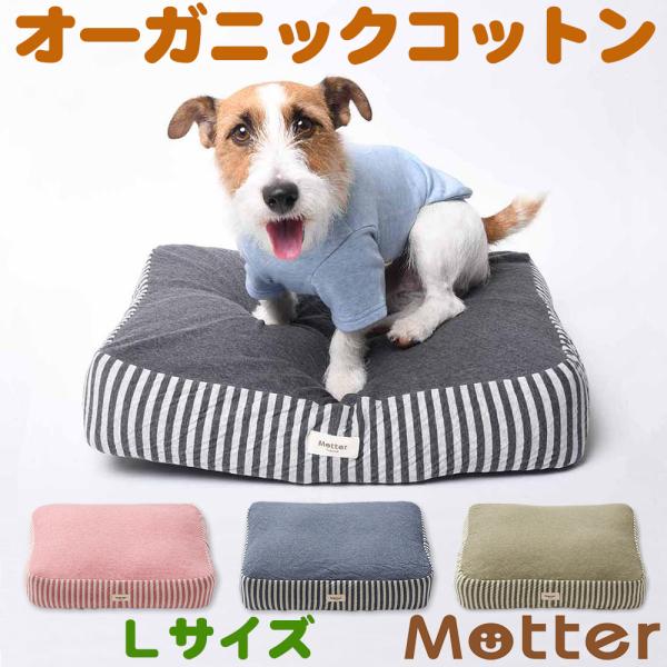 犬 ベッド オーガニックコットン オーコット接結ボーダー素材クッション Lサイズ
