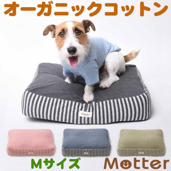 犬 ベッド オーガニックコットン オーコット接結ボーダー素材クッション Mサイズ
