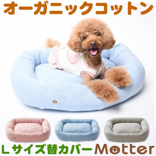 犬 ベッド オーガニックコットン ミニ裏毛素材スクエアベッド Lサイズ替カバーのみ