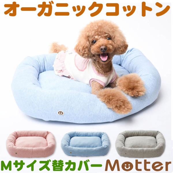 犬ベッド ミニ裏毛素材スクエアベッド Mサイズ替カバーのみ