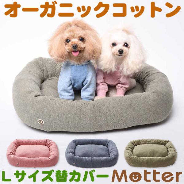 犬 ベッド オーガニックコットン 接結無地素材スクエアベッド Lサイズ替カバーのみ
