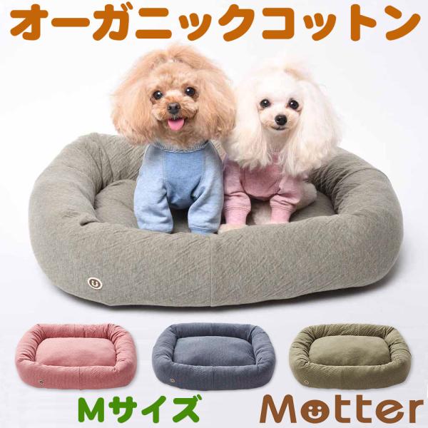 犬 ベッド オーガニックコットン オーコット 接結無地素材スクエアベッド Mサイズ