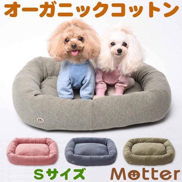 犬 ベッド オーガニックコットン オーコット 接結無地素材スクエアベッド Sサイズ