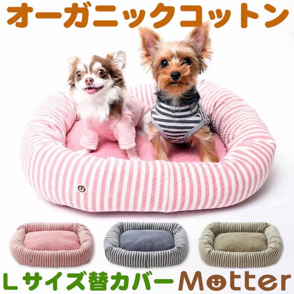 犬 ベッド オーガニックコットン 接結ボーダー素材スクエアベッド Lサイズ替カバーのみ