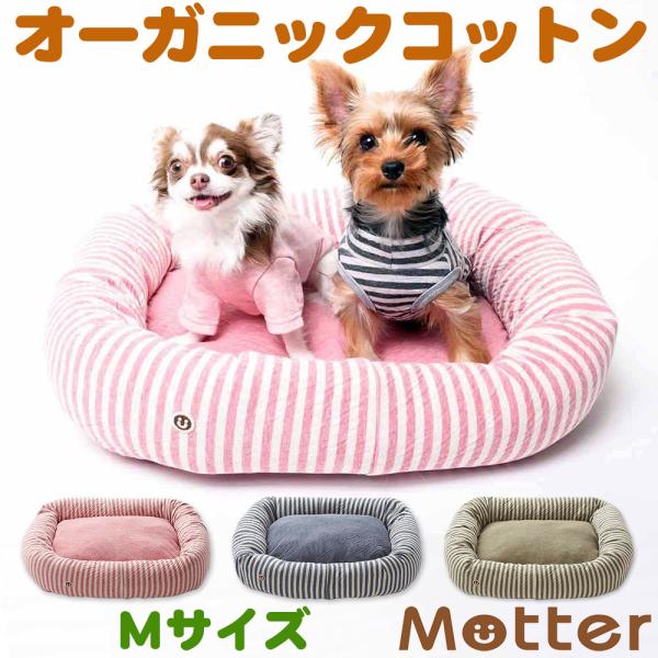 犬 ベッド オーガニックコットン オーコット 接結ボーダー素材スクエアベッド Mサイズ