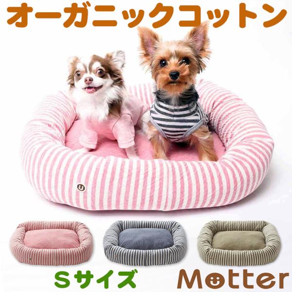犬 ベッド オーガニックコットン オーコット 接結ボーダー素材スクエアベッド Sサイズ