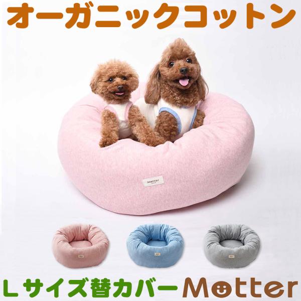犬 ベッド オーガニックコットン ミニ裏毛素材ドーナツベッド Lサイズ替カバーのみ