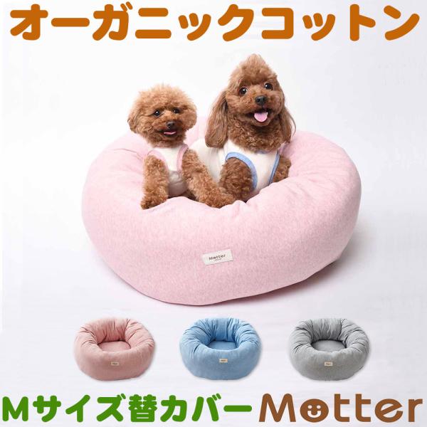 犬 ベッド オーガニックコットン ミニ裏毛素材ドーナツベッド Mサイズ替カバーのみ