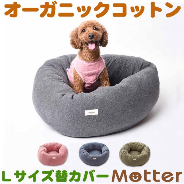 犬 ベッド オーガニックコットン 接結無地素材ドーナツベッド Lサイズ替カバーのみ