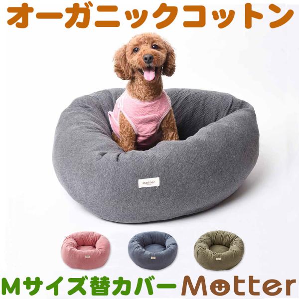 犬 ベッド オーガニックコットン 接結無地素材ドーナツベッド Mサイズ替カバーのみ