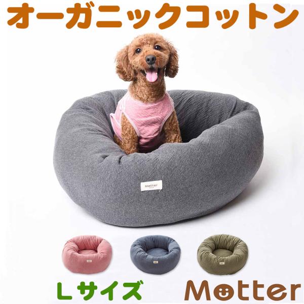 犬 ベッド オーガニックコットン オーコット 接結無地素材ドーナツベッド Lサイズ