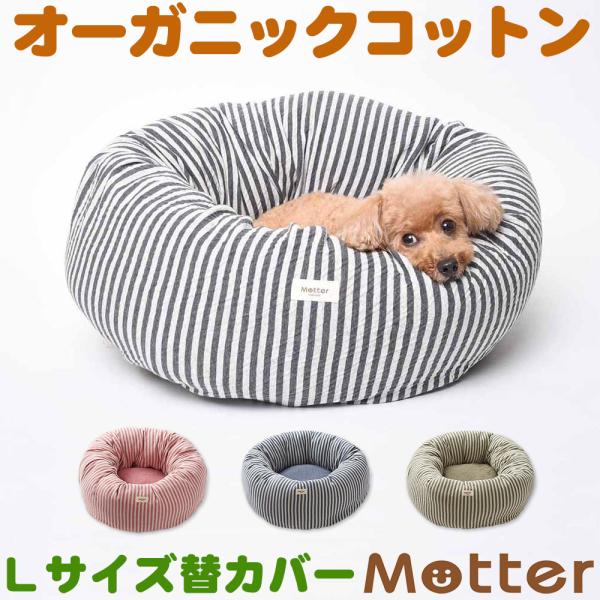 犬 ベッド オーガニックコットン 接結ボーダー素材ドーナツベッド Lサイズ替カバーのみ