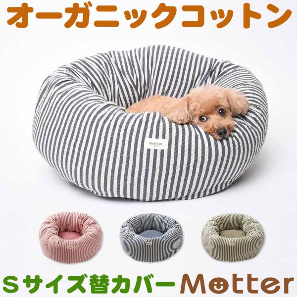犬 ベッド オーガニックコットン 接結ボーダー素材ドーナツベッド Sサイズ替カバーのみ