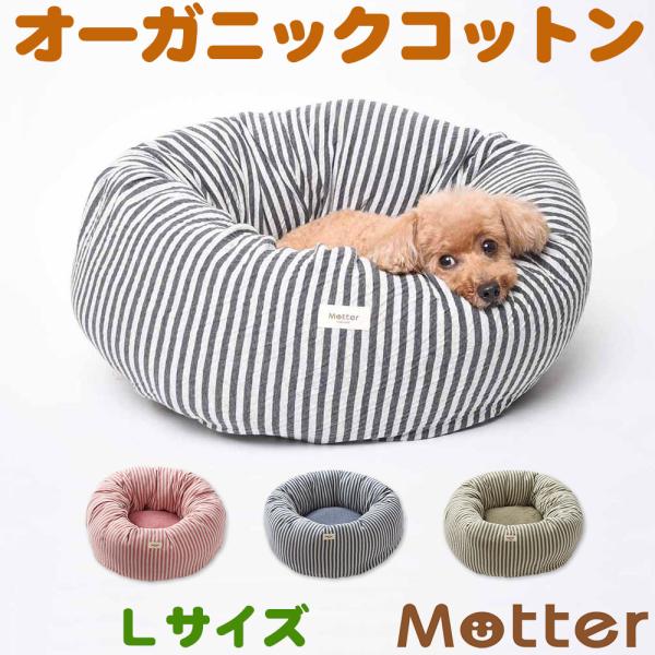 犬 ベッド オーガニックコットン オーコット 接結ボーダー素材ドーナツベッド Lサイズ