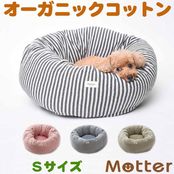 犬 ベッド オーガニックコットン オーコット 接結ボーダー素材ドーナツベッド Sサイズ