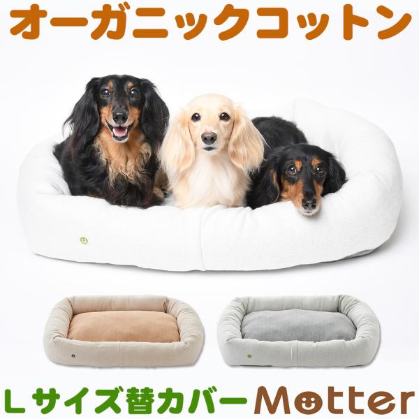 犬ベッド 裏毛起毛プレミアムスクエアベッド Lサイズ替カバーのみ