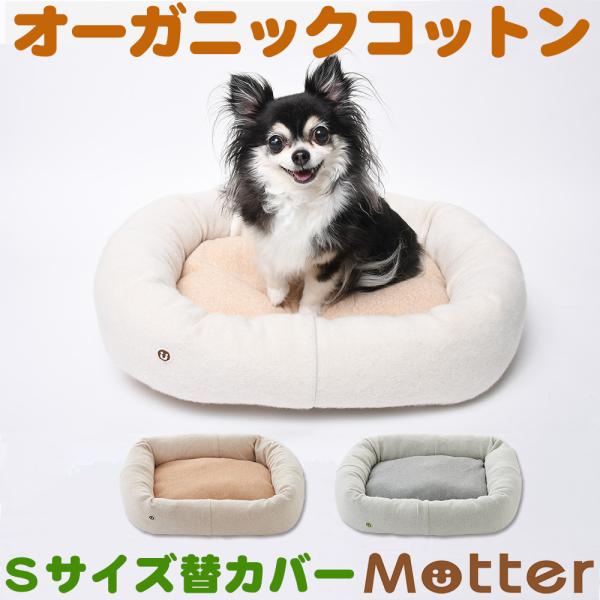 犬ベッド 裏毛起毛プレミアムスクエアベッド Sサイズ替カバーのみ