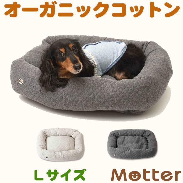 犬ベッド オーコットキルトニットスクエアベッド Lサイズ