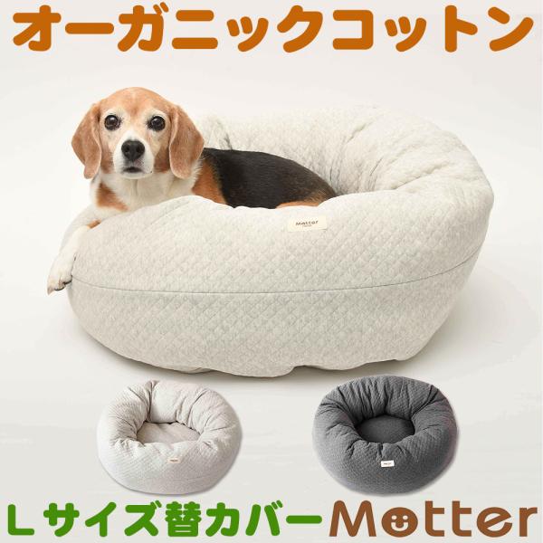 犬ベッド オーコットキルトニットドーナツベッド Lサイズ替カバーのみ