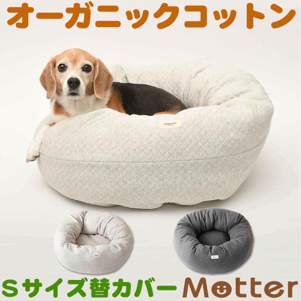 犬ベッド オーコットキルトニットドーナツベッド Sサイズ替カバーのみ