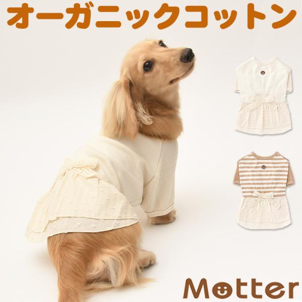 犬服 中型犬 服 スムース×ワッフル半袖ワンピース/4-6号