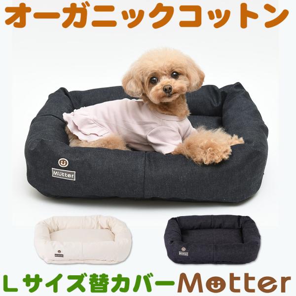 犬ベッド デニムスクエアベッド Lサイズ替カバーのみ