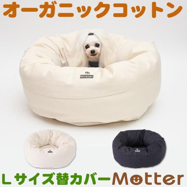 犬ベッド デニムドーナツベッド Lサイズ替カバーのみ
