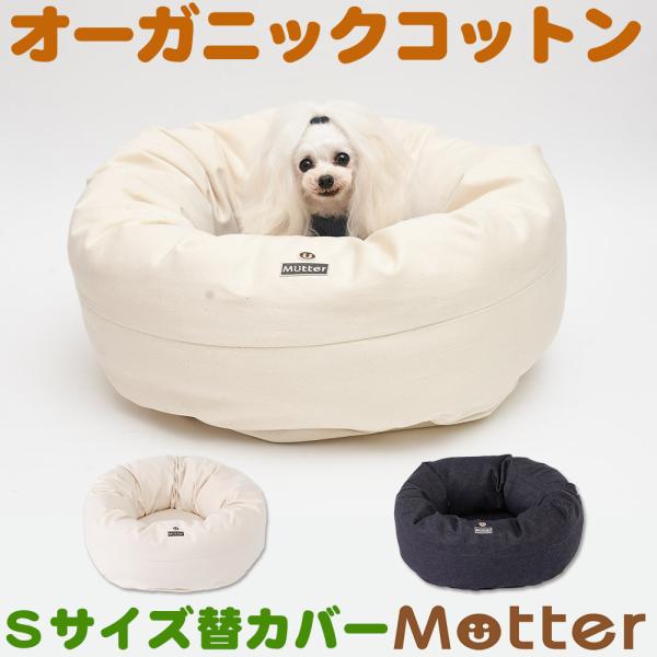 犬ベッド デニムドーナツベッド Sサイズ替カバーのみ