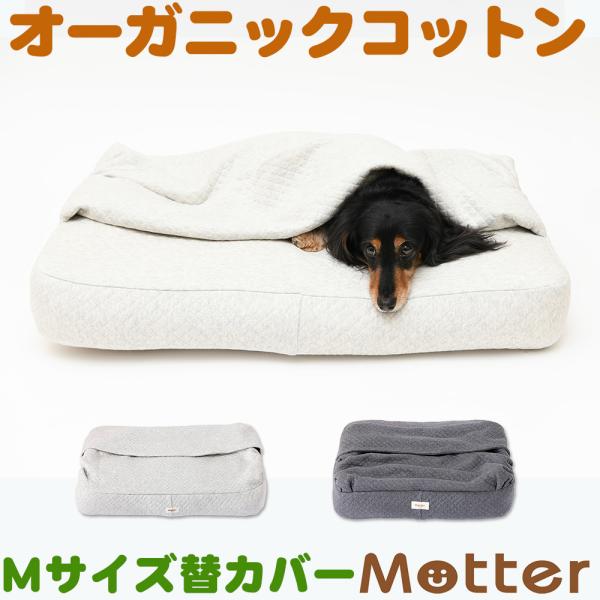 犬ベッド オーコットキルトニットベッディングベッド Mサイズ替カバーのみ
