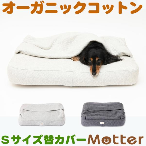 犬ベッド オーコットキルトニットベッディングベッド Sサイズ替カバーのみ