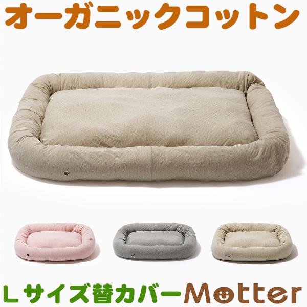 犬ベッド ボタニカル接結スクエアベッド Lサイズ替カバーのみ