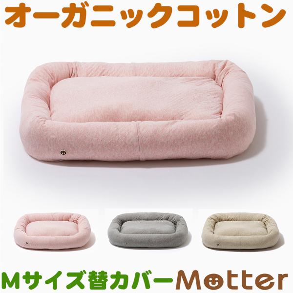 犬ベッド ボタニカル接結スクエアベッド Mサイズ替カバーのみ