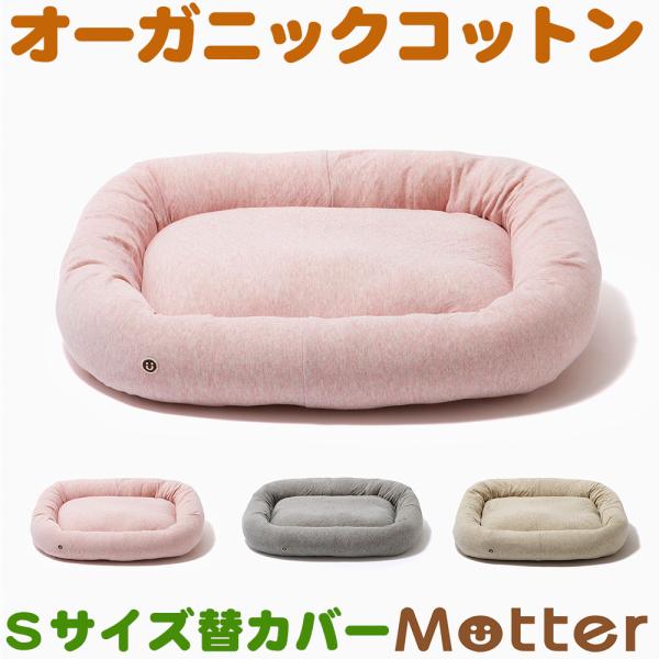 犬ベッド ボタニカル接結スクエアベッド Sサイズ替カバーのみ