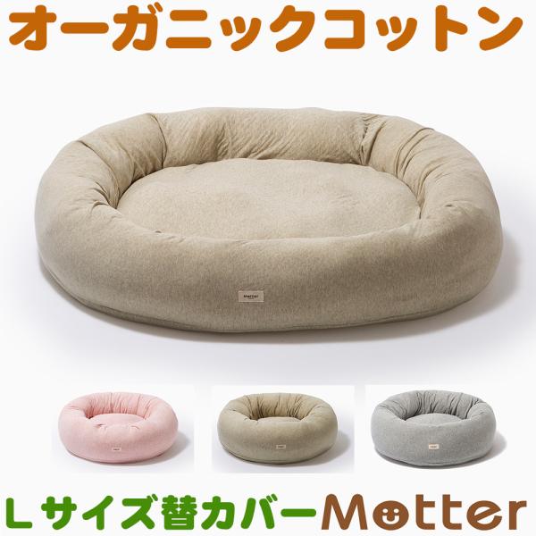 犬ベッド ボタニカル接結ドーナツベッド Lサイズ替カバーのみ