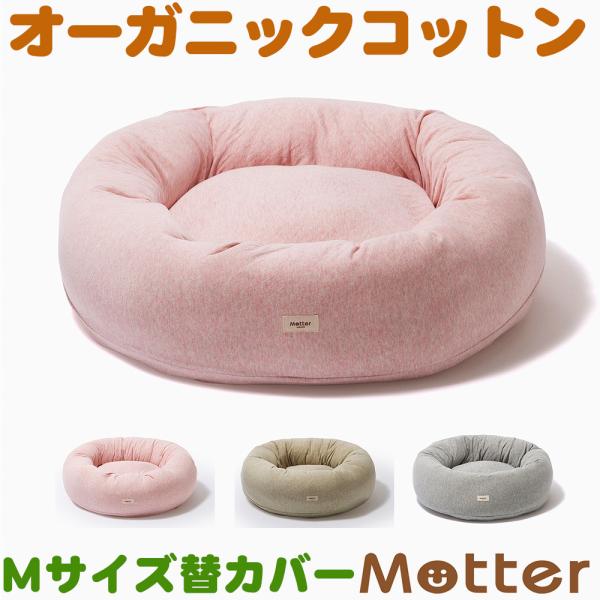 犬ベッド ボタニカル接結ドーナツベッド Mサイズ替カバーのみ
