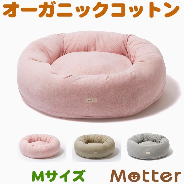 犬ベッド ボタニカル接結ドーナツベッド Mサイズ