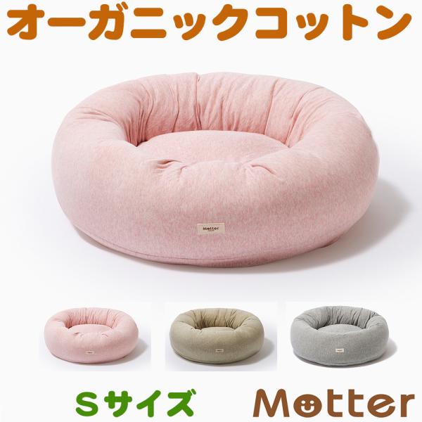 犬ベッド ボタニカル接結ドーナツベッド Sサイズ