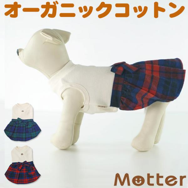 犬服 小型犬 服 カシミール起毛ｘチェックワイドスカートワンピース/1-3号 秋 冬