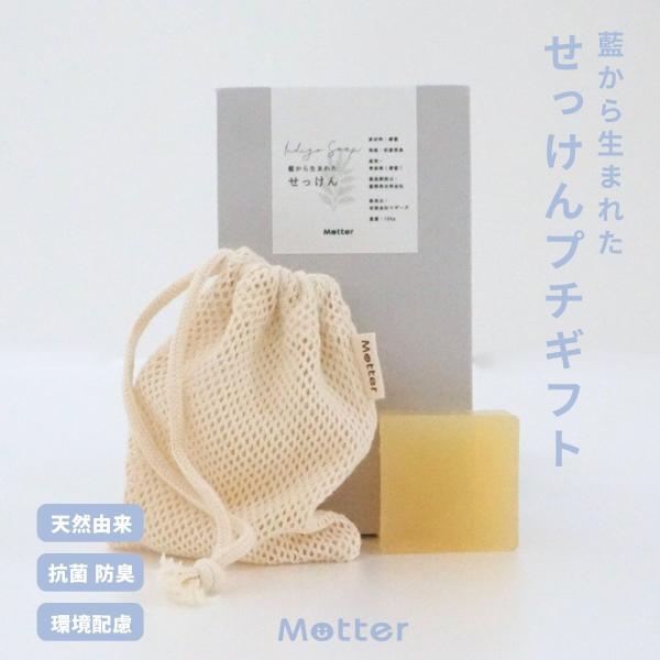 藍のせっけんプチギフトセット 天然由来成分100％ 無添加 肌に優しい 藍 固形石鹸 手洗い石鹸 洗濯せっけん 抗菌 消臭 低刺激 オーガニック綿 せっけんネット付