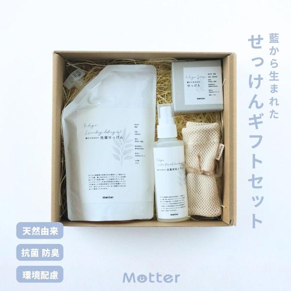 藍のせっけんギフトセット 天然由来成分100％ 無添加 肌に優しい 藍 固形石鹸 液体石鹸 手洗い石鹸 洗濯せっけん 抗菌 消臭 スプレー オーガニックコットン100％
