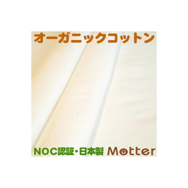 オーガニックコットン生地(60ローン)きなり