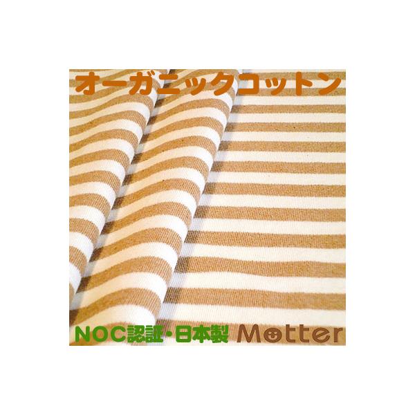 オーガニックコットン生地(スムース9mmボーダー)ブラウン