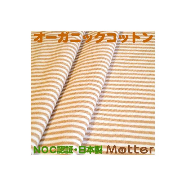 オーガニックコットン生地(スムース3mmボーダー)ブラウン