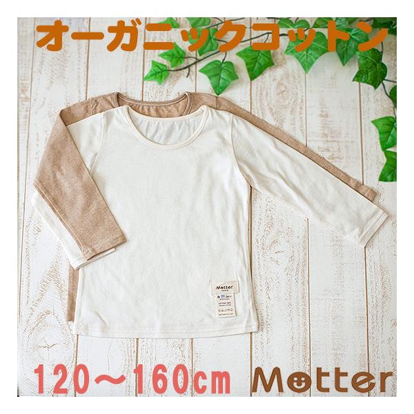 子供下着シャツ 女 オーガニックコットン 女児 長袖 肌着 キッズ インナー 天竺生地 女の子Tシャツ 120 130 140 150 160cm Kids