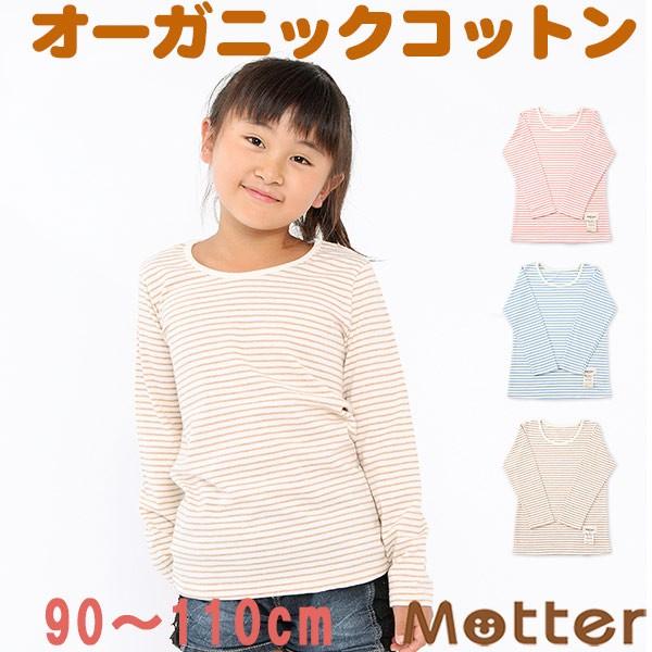 キッズ オーガニックコットン 女児 インナー 子供 長袖 肌着 草木染天竺ボーダー 女の子tシャツ 90 100 110cm Buyee Buyee 日本の通販商品 オークションの代理入札 代理購入
