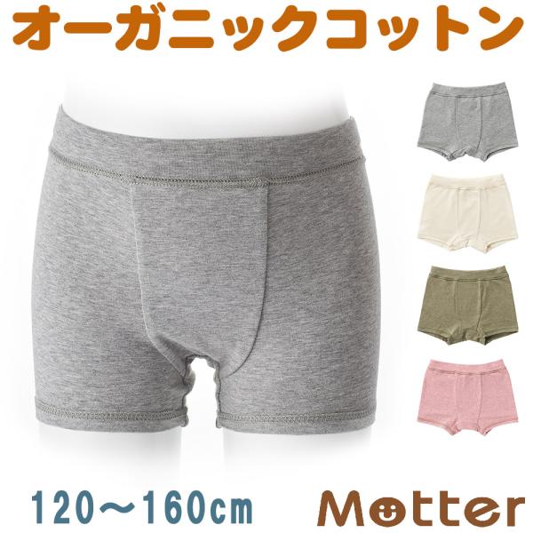 子供下着 パンツ 男 キッズ オーガニックコットン 男女兼用 オーコットボクサーパンツ 120 130 140 150cm Kids 子ども Kids :MKU-18201b:オーガニックコットンのミュッター 通販 ワコール キッズ ニット ボクサーパンツ オーガニック